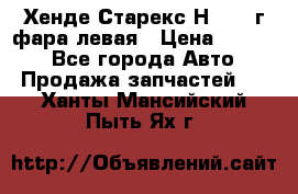 Хенде Старекс Н1 1999г фара левая › Цена ­ 3 500 - Все города Авто » Продажа запчастей   . Ханты-Мансийский,Пыть-Ях г.